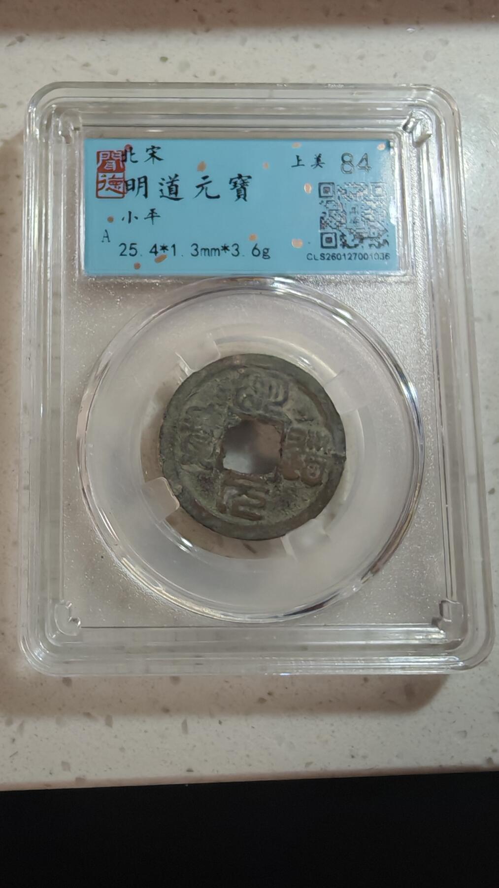 杂币场 明道元宝一枚