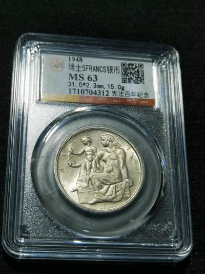 天下钱庄专场欢迎参拍 - 1948瑞士宪法百年5法郎银币