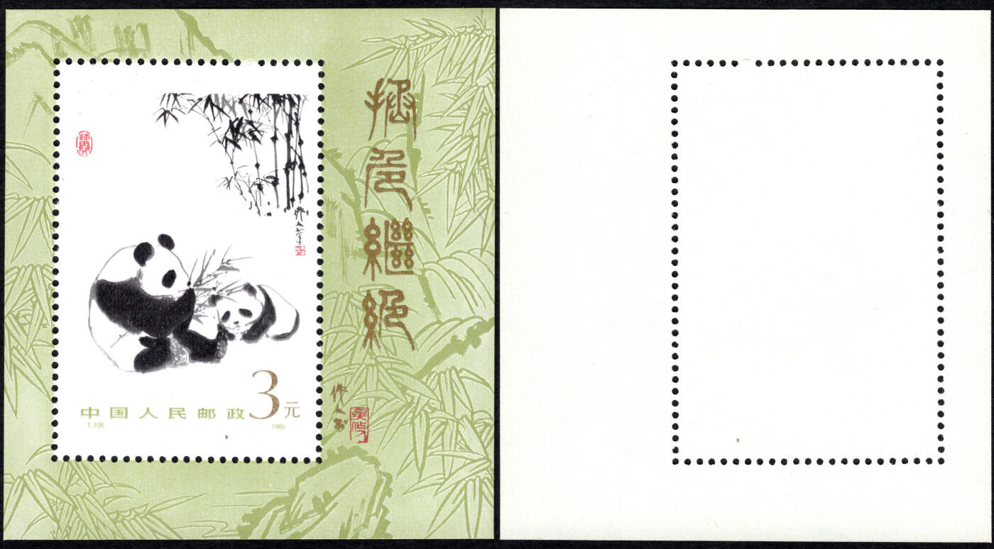 洪涛臻品批发群 精选邮票限时拍卖第1248期  T106熊猫小型张 原胶润白近全品