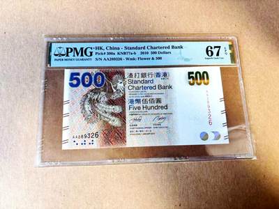 【Blue Auction】世界纸币精拍第783期——18级TOP拍卖/信誉/品质/专业/高效💫 - 【AA无47】香港 渣打 2010年500元  PMG67EPQ