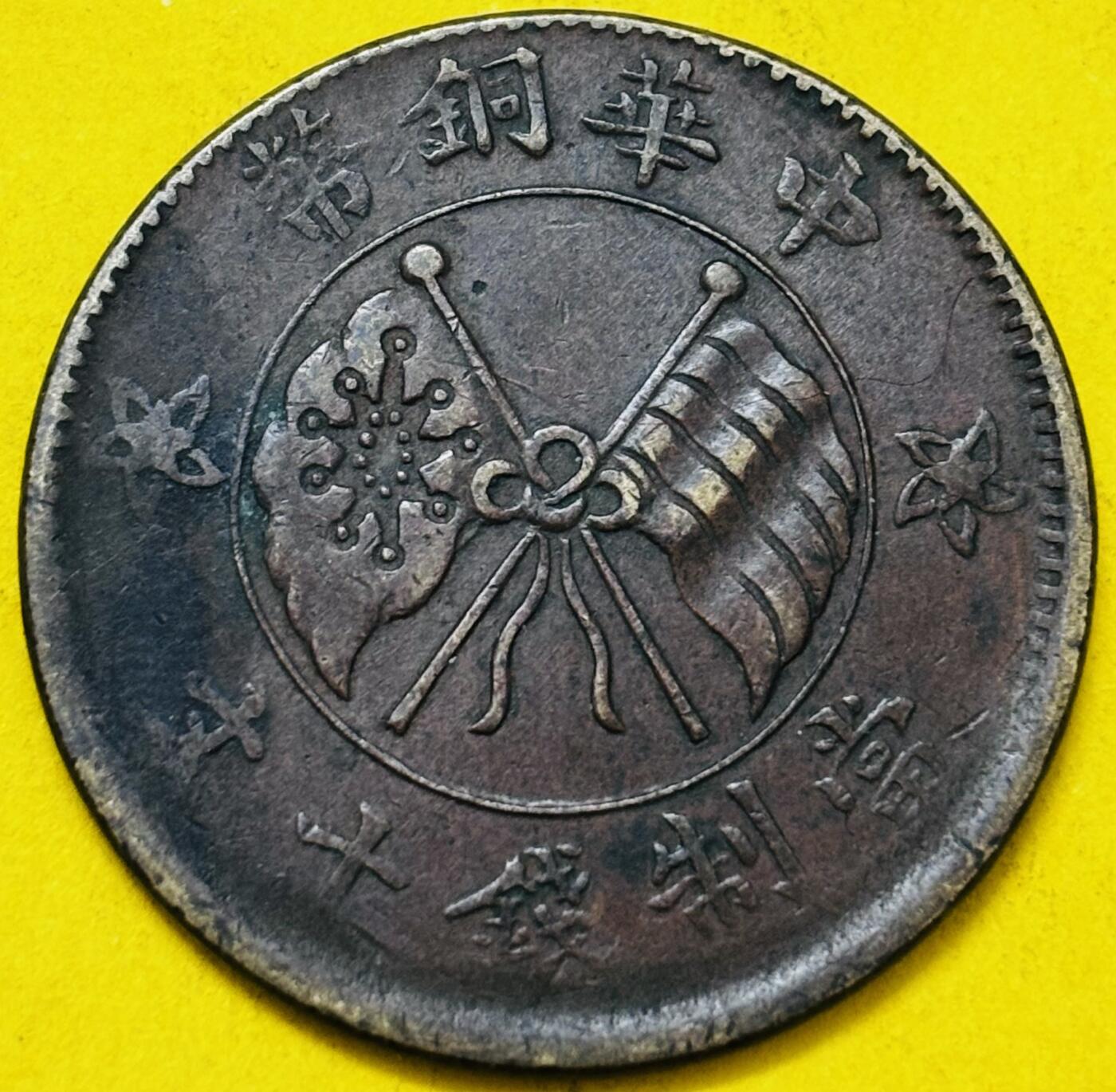 文馨钱币收藏第 293 场，春节前最后一期全部发出，将不予寄存，请悉知 好品中华铜币壹枚