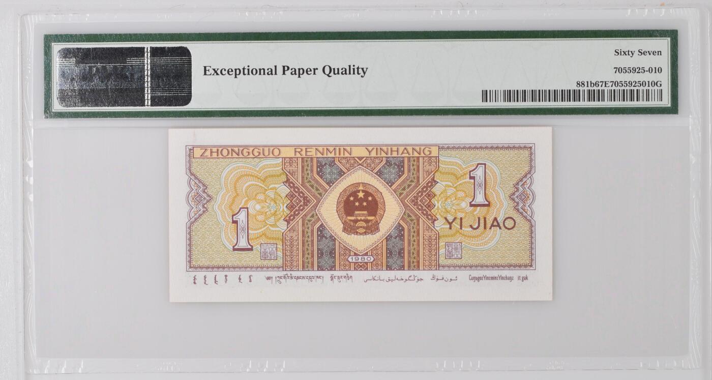 《艾美收藏》第231期-2.8周日外币精品(春节前收官)-世界最佳纸币特辑 中国人民银行第四套1980年1角PMG67E高分狮子号8888少见靓号绝品 Pick#881b M2A头