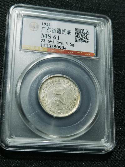 天下钱庄专场欢迎参拍 - 广东两毫银币