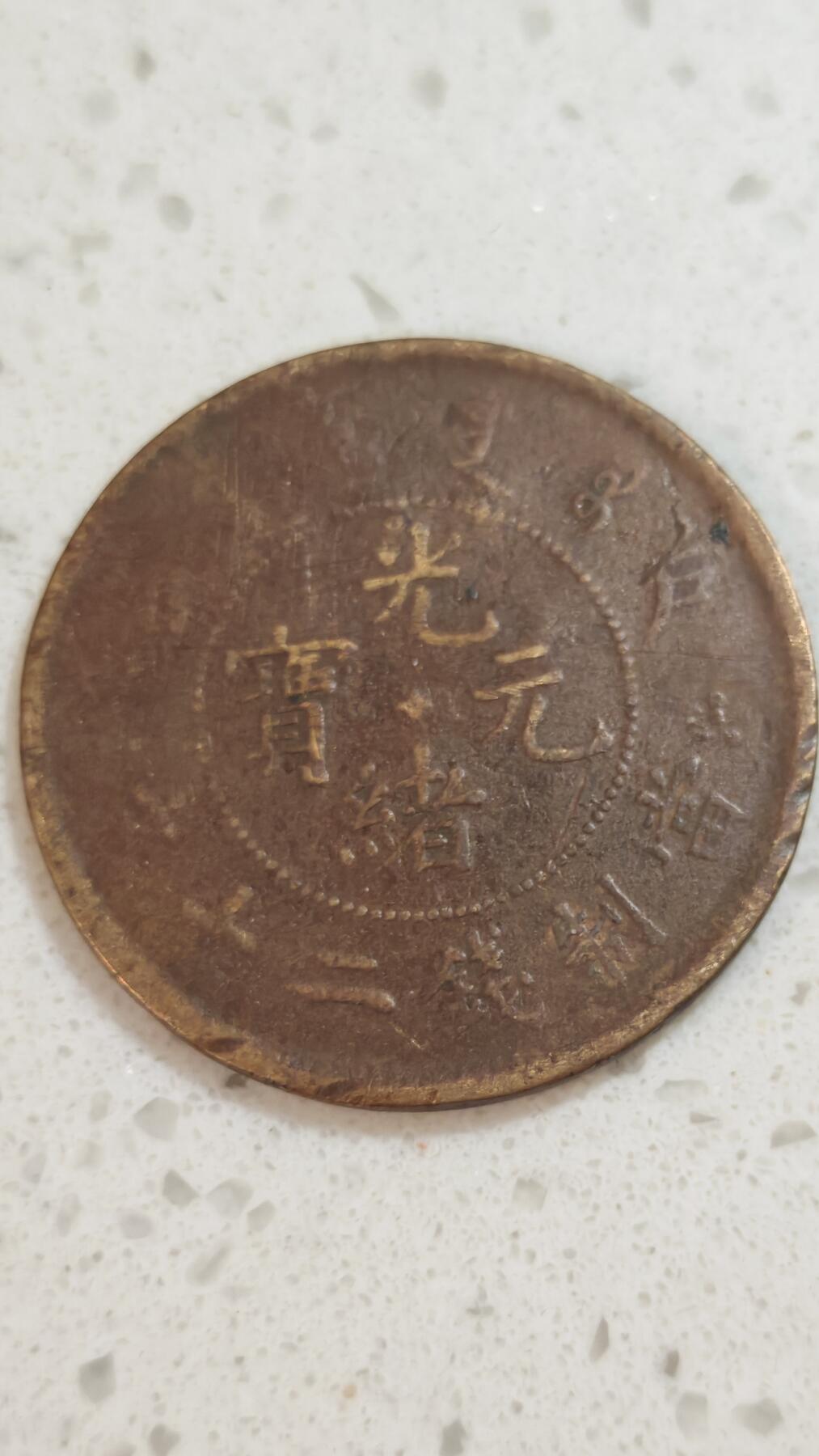 杂币场 光绪二十文一枚