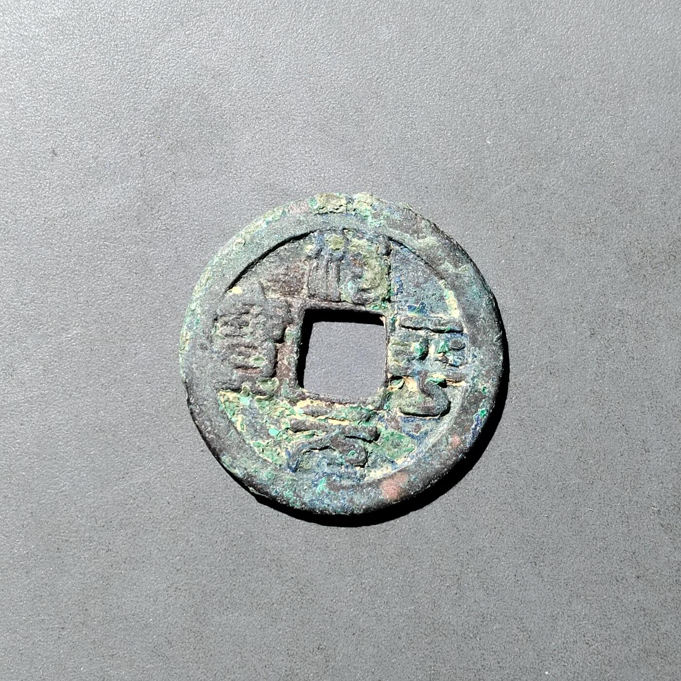 PCAI钱币  5-749  钱币小专场 治平元宝