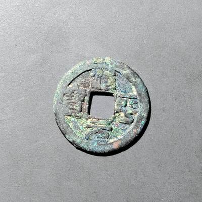 PCAI钱币  5-749  钱币小专场 - 治平元宝