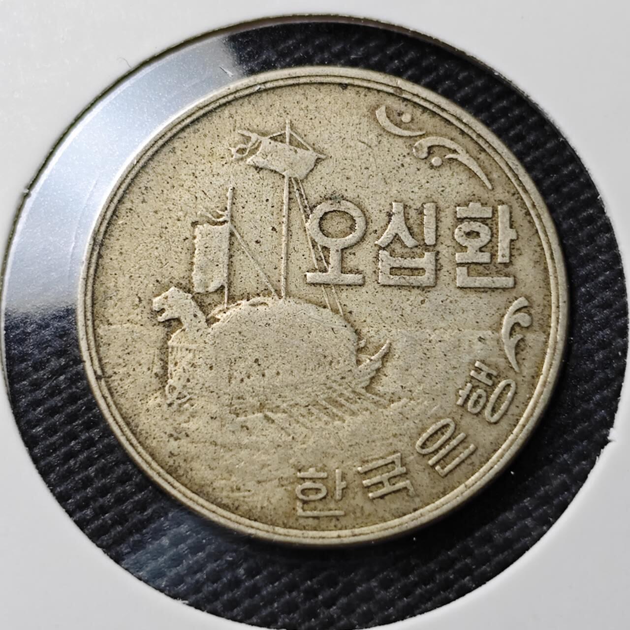 KK钱币收藏小铺  第393期  2月预留时间 周末发货  4292韩国早期年份 龟船50韩元