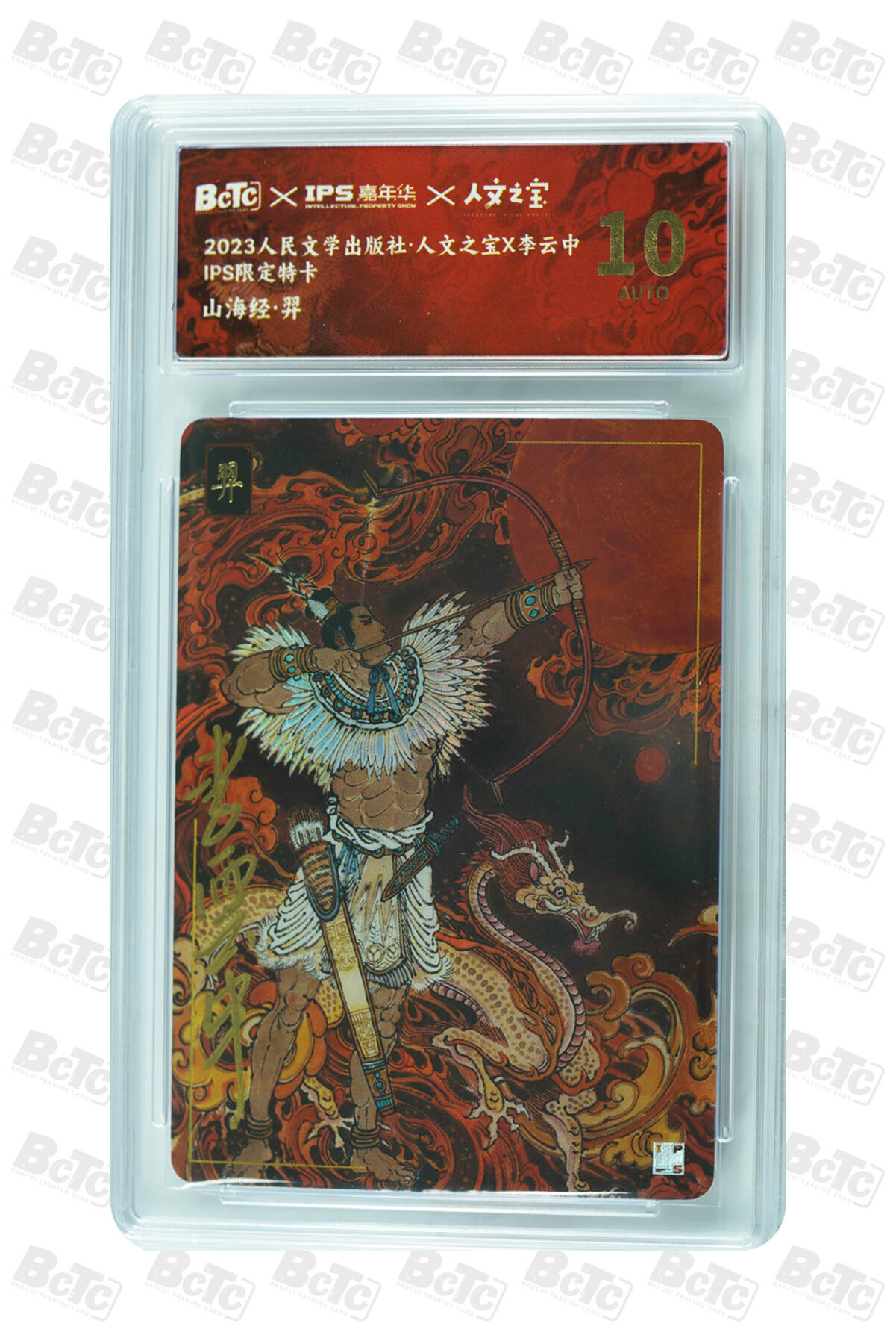 白泽拍卖卡牌手绘专场第32期（愿得长如此 年年物侯新） 2023 人民文学出版社 ·人文之宝 IPS限定特卡 山海经·羿  李云中亲签 彩闪 保粹评级 10AUTO 特标