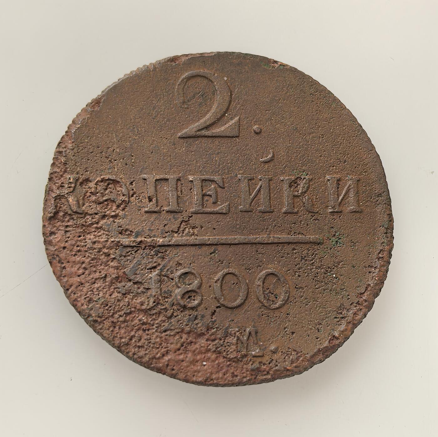 外国优质老铜币高银银币，周六九点倒数截拍，满百包邮，持续收拍，年后发货 沙俄保罗一世1800 年2 戈比大铜币，属沙俄帝国早期流通辅币，以铜铸造，币面花押为保罗一世的君主标识，见证了当时沙俄的货币体系与日常经济流通场景。