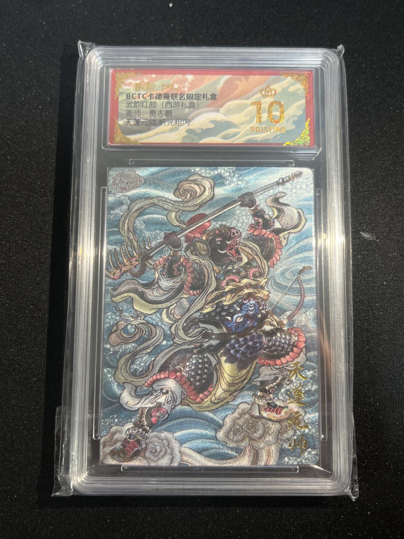 欢迎送拍、零成本上架，释放现金流，合理分配上拍卡品 【折光】贾志鹏 天蓬元帅 10星 卡德曼&西游