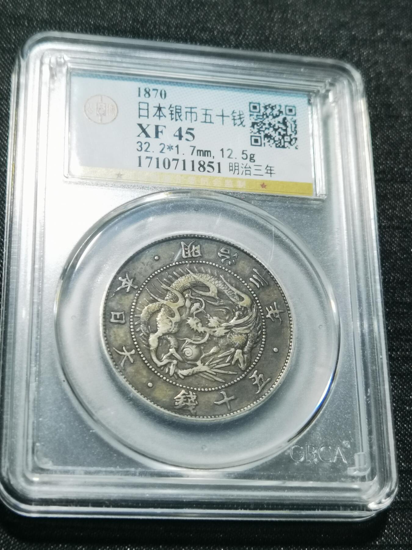 天下钱庄专场欢迎参拍 明治三年旭日龙五十钱银币