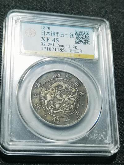 天下钱庄专场欢迎参拍 - 明治三年旭日龙五十钱银币