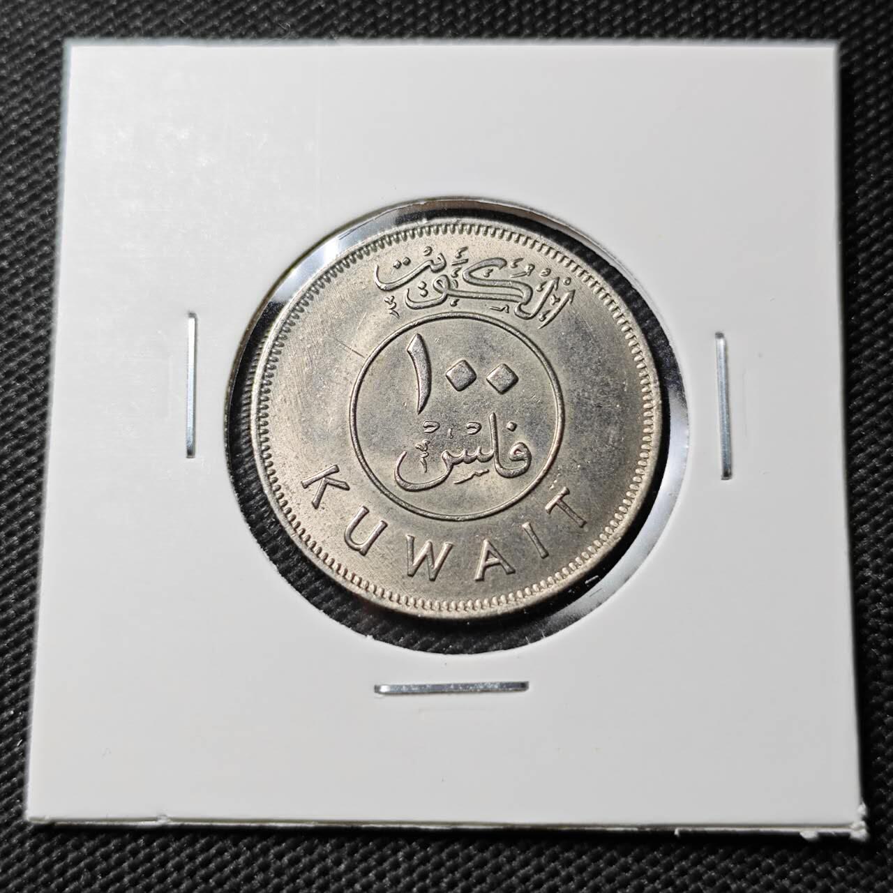 KK钱币收藏小铺  第393期  2月预留时间 周末发货  科威特100费尔 好品