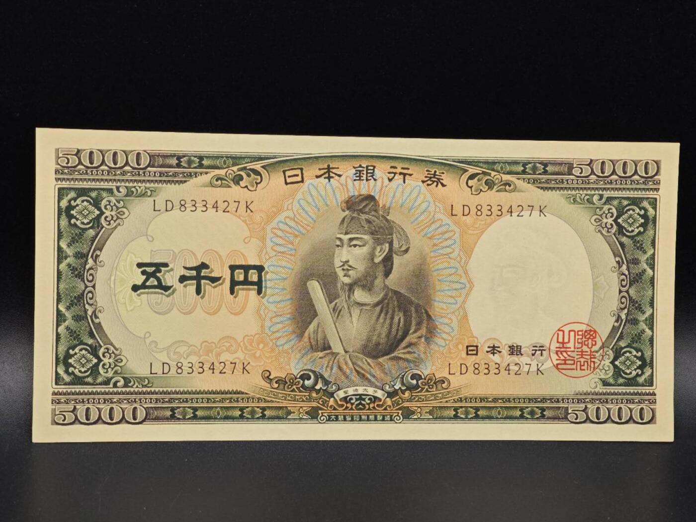 【淘币小摊】实时拍第八百六十五拍   纸币场    年前最后一周之前预留预留8号9号全部发出请更换最新收货地址不方便收货的请勿参拍或者顺丰到付 日本圣德太子五千円纸币