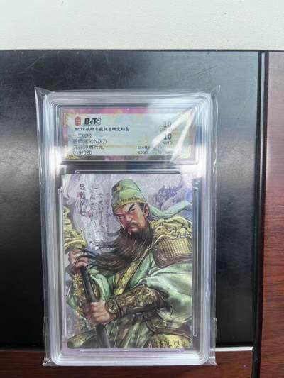 麦趣喜首场(2月7号周六晚上21点截拍，欢迎竞拍)  - 【亲签】琅琊卡藏 十二御极 画的N次方 关羽 19/20