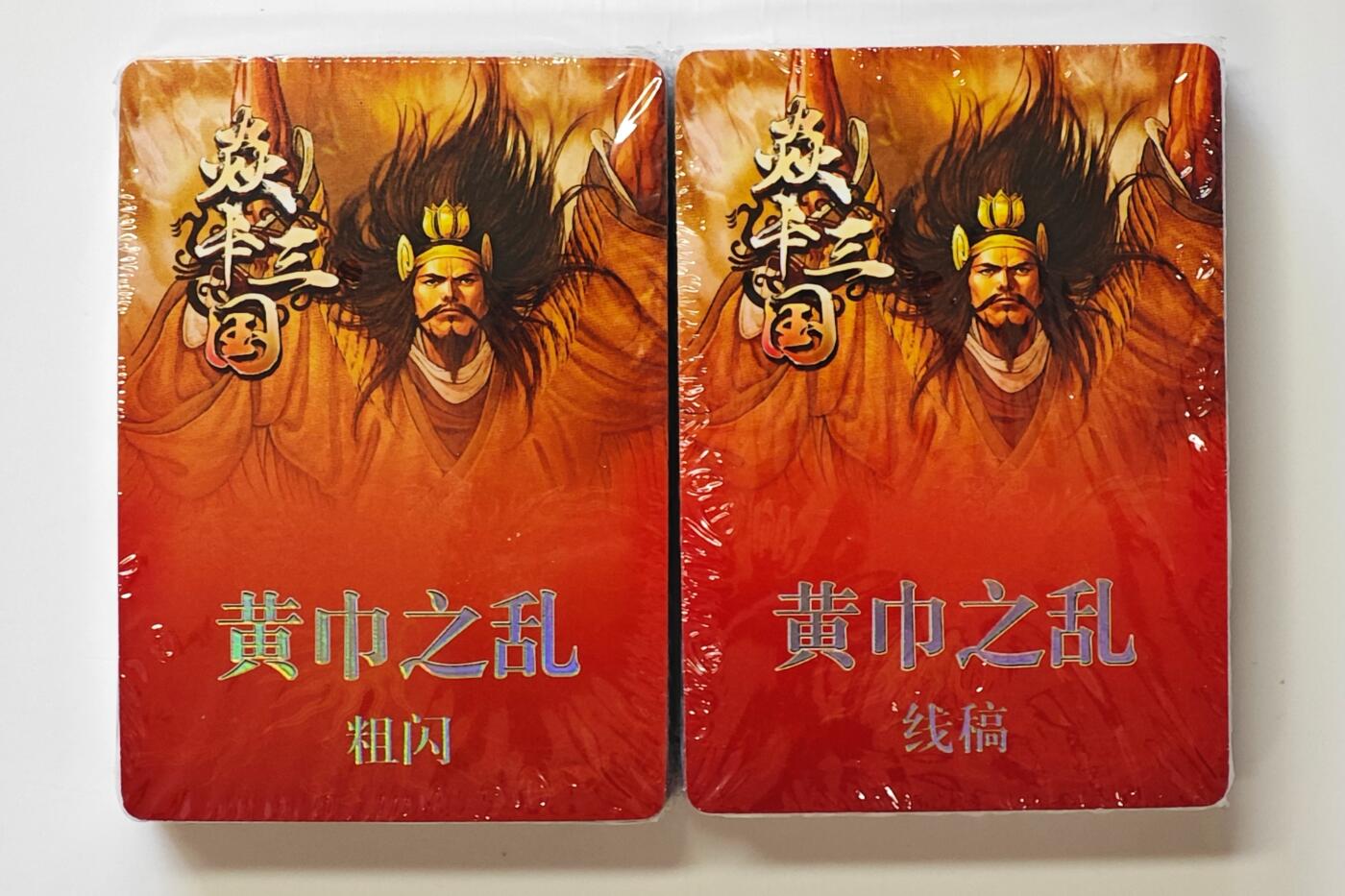 白泽拍卖卡牌手绘专场第32期（愿得长如此 年年物侯新） 2024 焱卡文化 焱卡三国 黄巾之乱 2套 全新未拆  粗闪 线稿