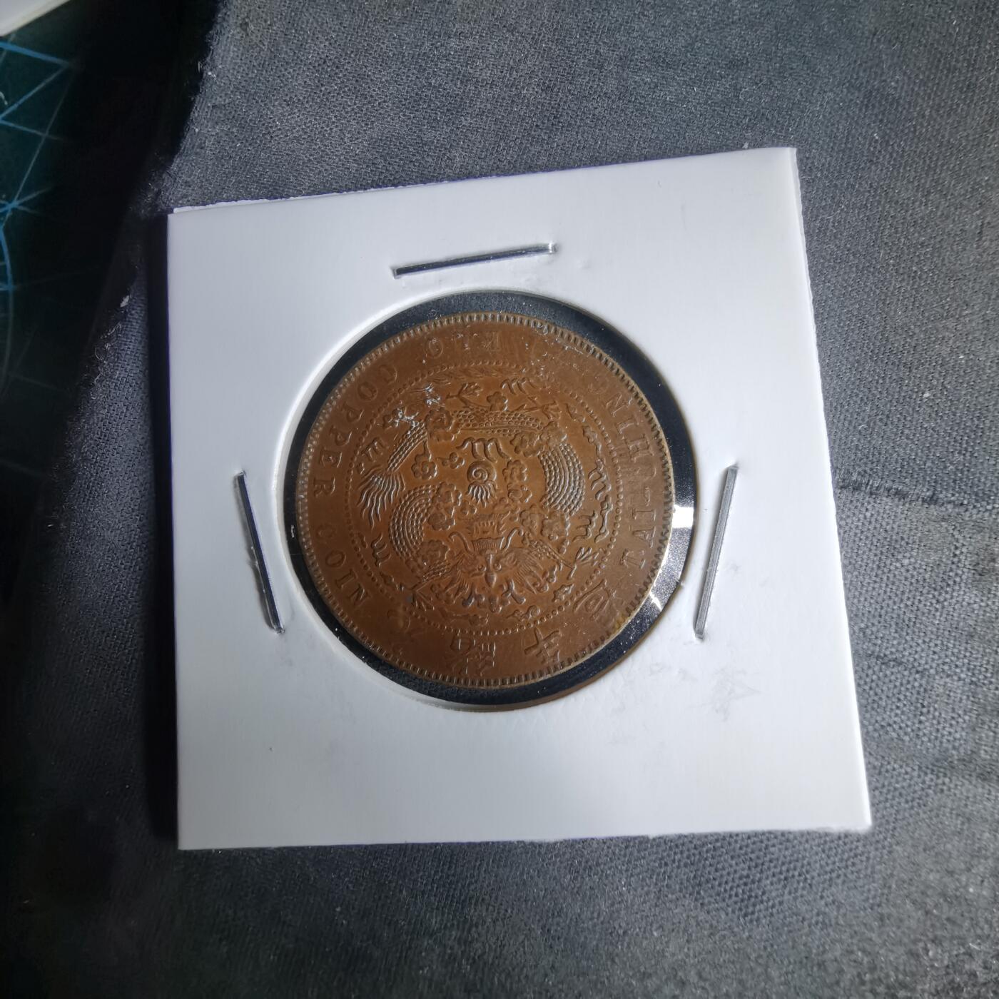 沼泽如烟--第987场 大清铜币