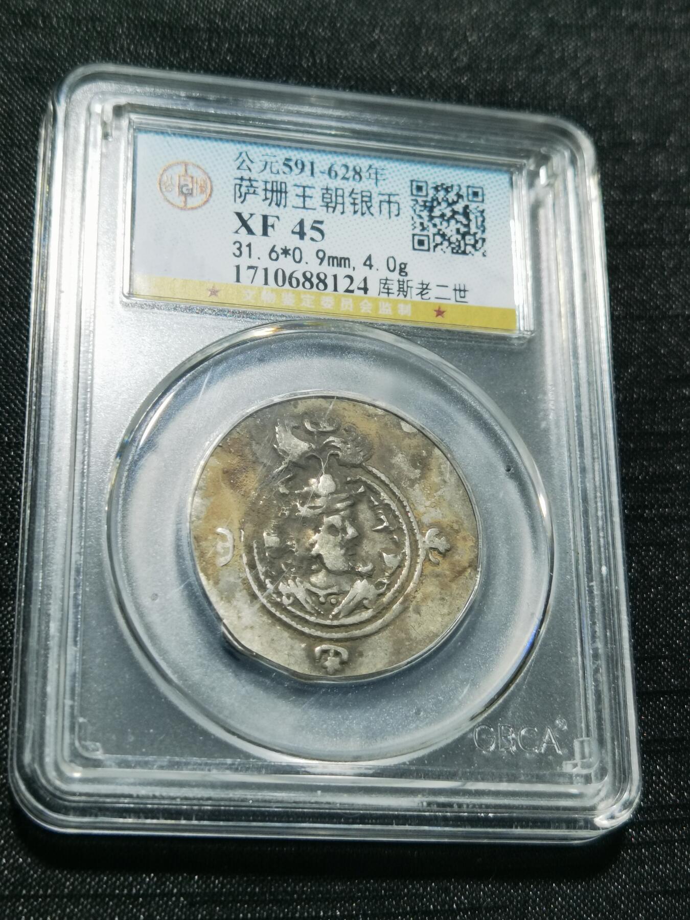 天下钱庄专场欢迎参拍 萨珊王朝银币