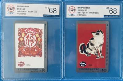 《卡拍》第344期拍卖2月7日晚22：10时延时截拍 - 北京田村卡《狗年》二全新卡，公博评级MS68分