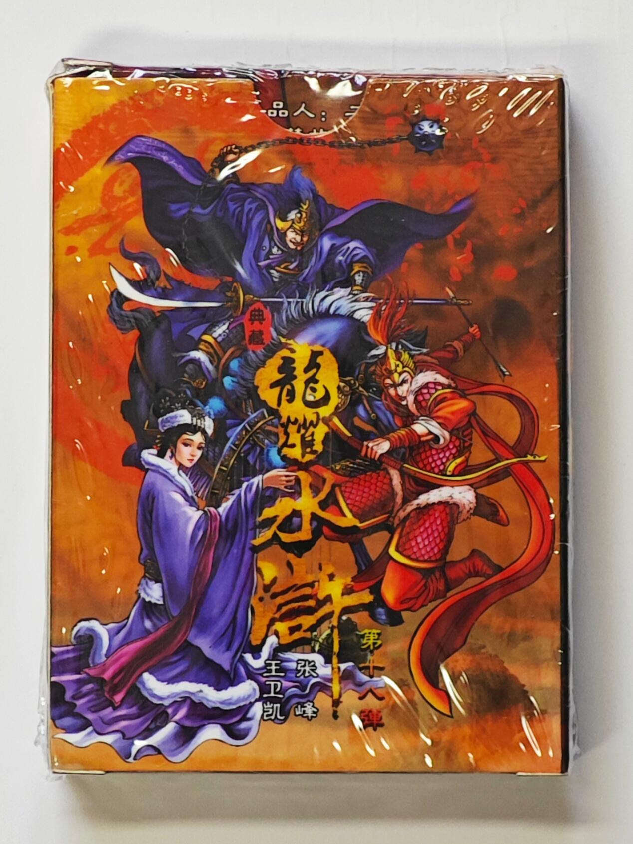 白泽拍卖卡牌手绘专场第32期（愿得长如此 年年物侯新） 2025 鼎好卡牌 典藏 龙耀水浒 第十八弹 全新未拆  粗闪