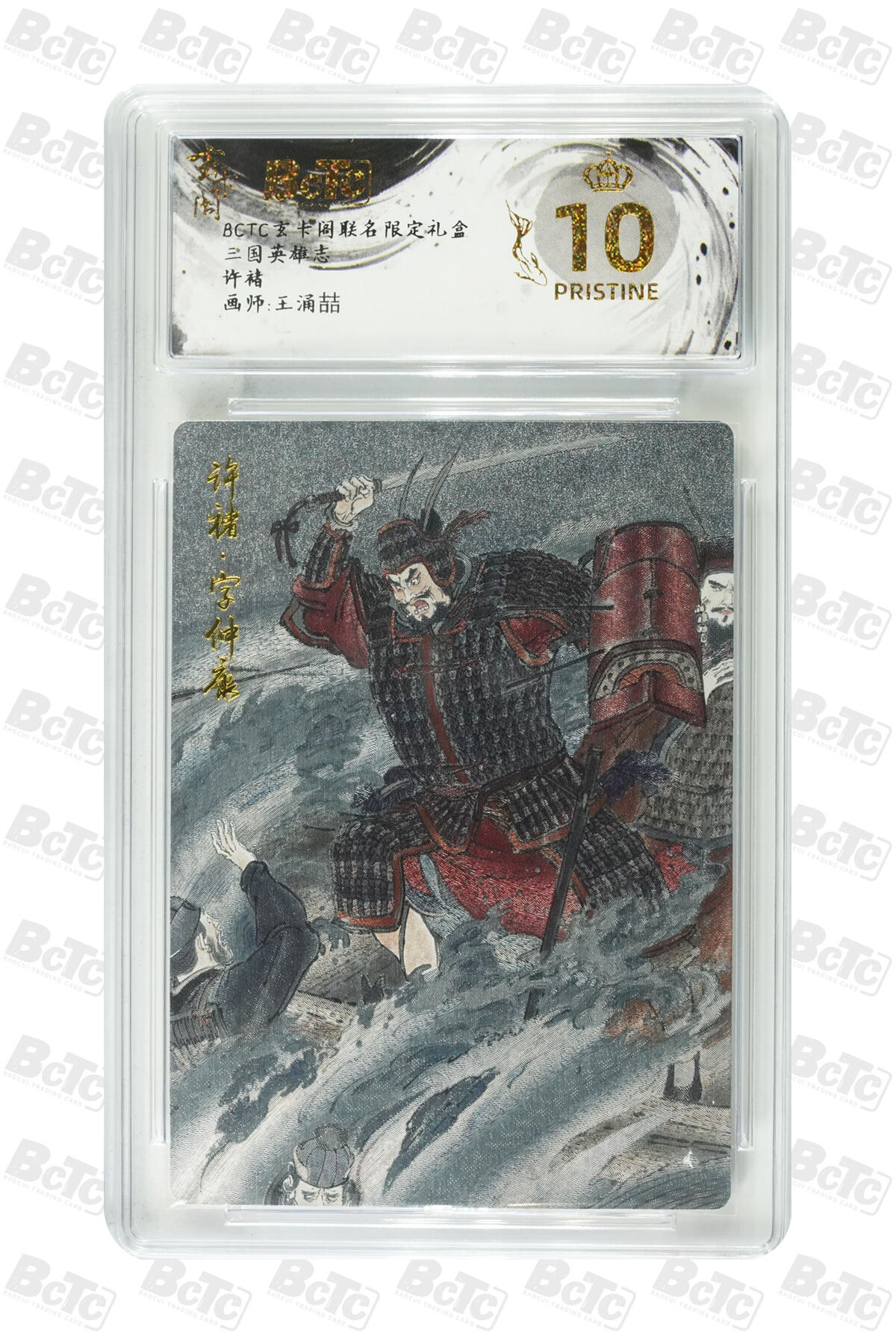 周五第98期阳大大卡牌拍卖第98期（持续收拍品，周六晚上九点截拍，进群福利早知道） 【爆金】玄卡阁 三国英雄志 王涌喆 许褚