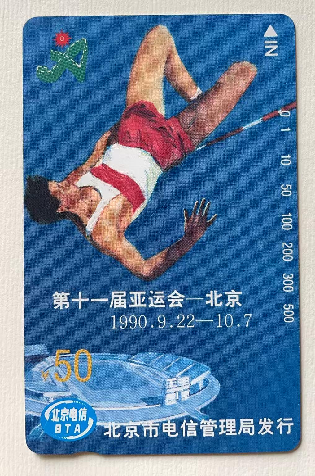 《卡拍》第344期拍卖2月7日晚22：10时延时截拍 北京田村卡《亚运会运动项目、场馆》两组八全新卡，光源下可见卡面暗磨划痕。跳高蓝底色上有数处丝划磨白，双杠有两个磨白点和一短细划（不明显），200元上方有一小处不明显的指甲折印（见图）。场馆100元面值在光源下可见正反面明显的暗丝划，并有一较长暗划痕轻微露白。高面值，通信使用较多，成套新卡极少见, 可遇不可求的品种。或有未提及的轻微瑕疵，慎重参拍。