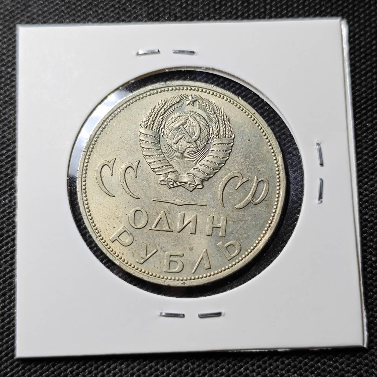 KK钱币收藏小铺  第393期  2月预留时间 周末发货  苏联1卢比纪念币