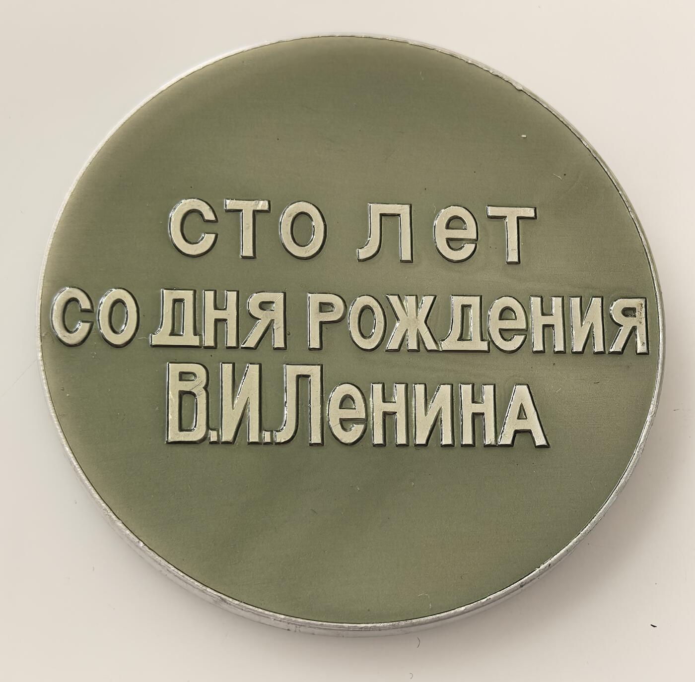 外国优质老铜币高银银币，周六九点倒数截拍，满百包邮，持续收拍，年后发货 列宁诞辰 100 周年（1870-1970）纪念章，正面刻俄文 “СТО ЛЕТ СО ДНЯ РОЖДЕНИЯ В.И.ЛЕНИНА”，背面是乌法列宁故居博物馆，承载苏联对列宁的缅怀，记录其在乌法的历史足迹。