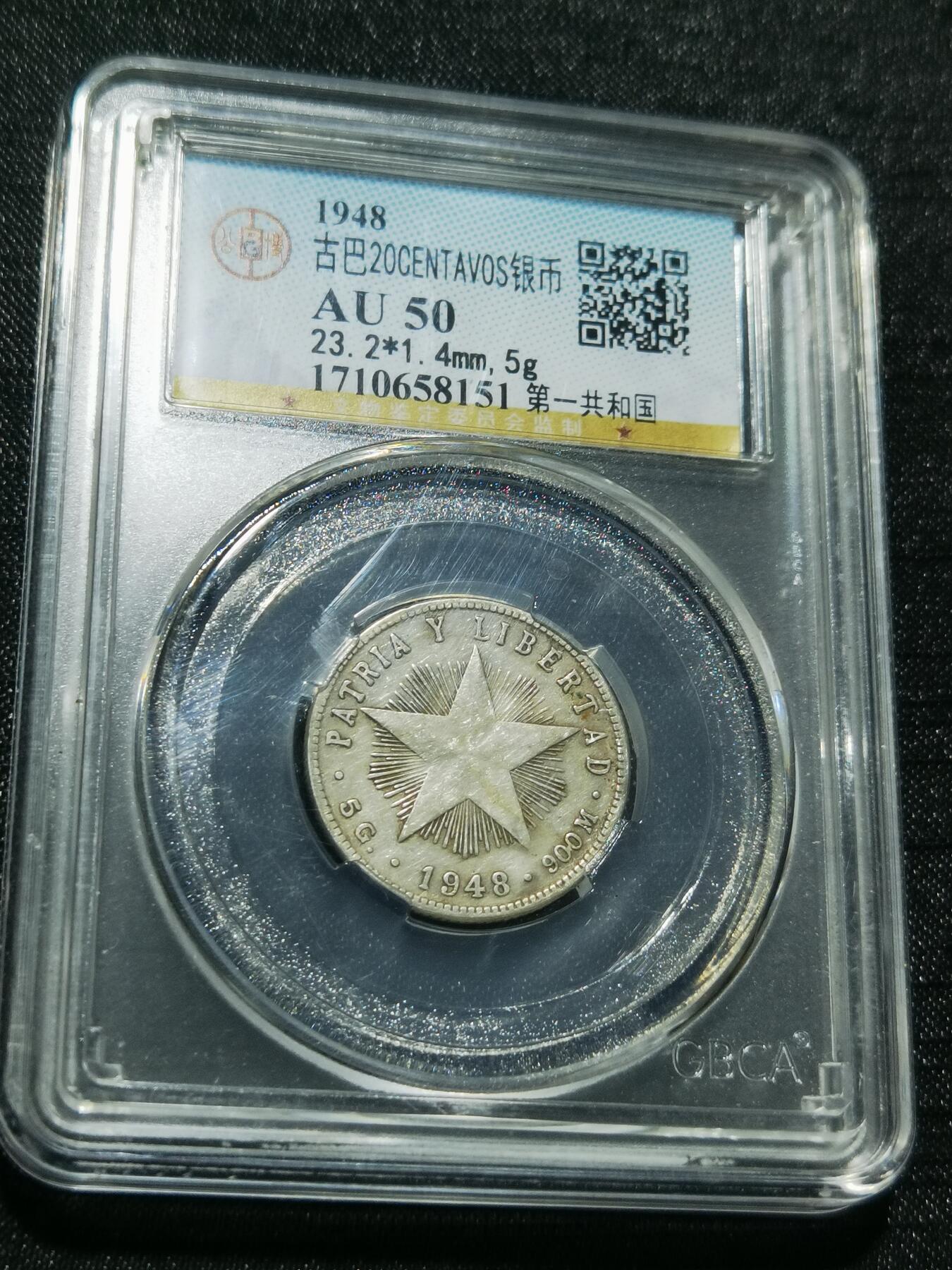 天下钱庄专场欢迎参拍 古巴共和国五角星20分银币