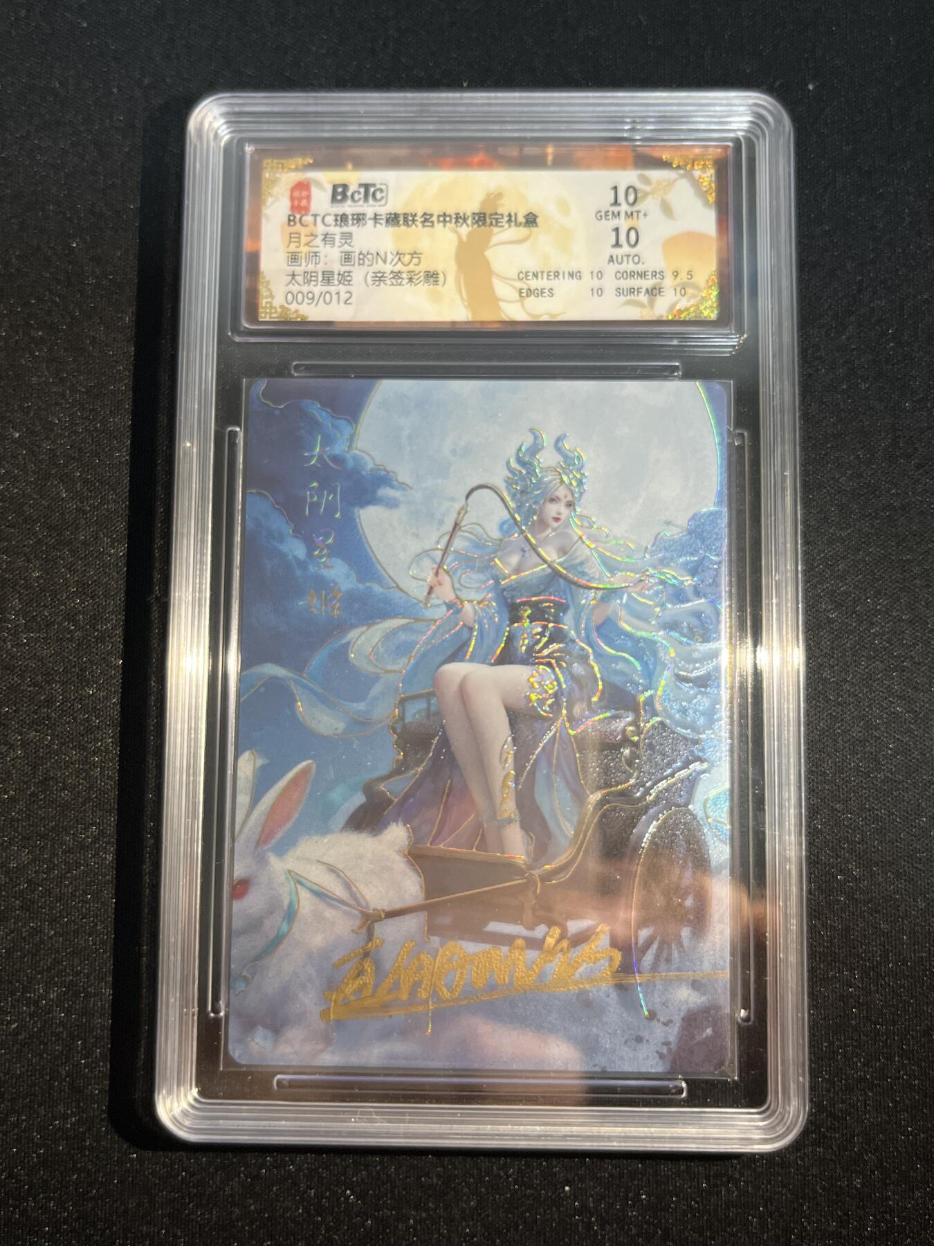 欢迎送拍、零成本上架，释放现金流，合理分配上拍卡品 【亲签9/12彩雕】画的n次方 太阴星姬 10 琅琊卡藏&中秋礼盒