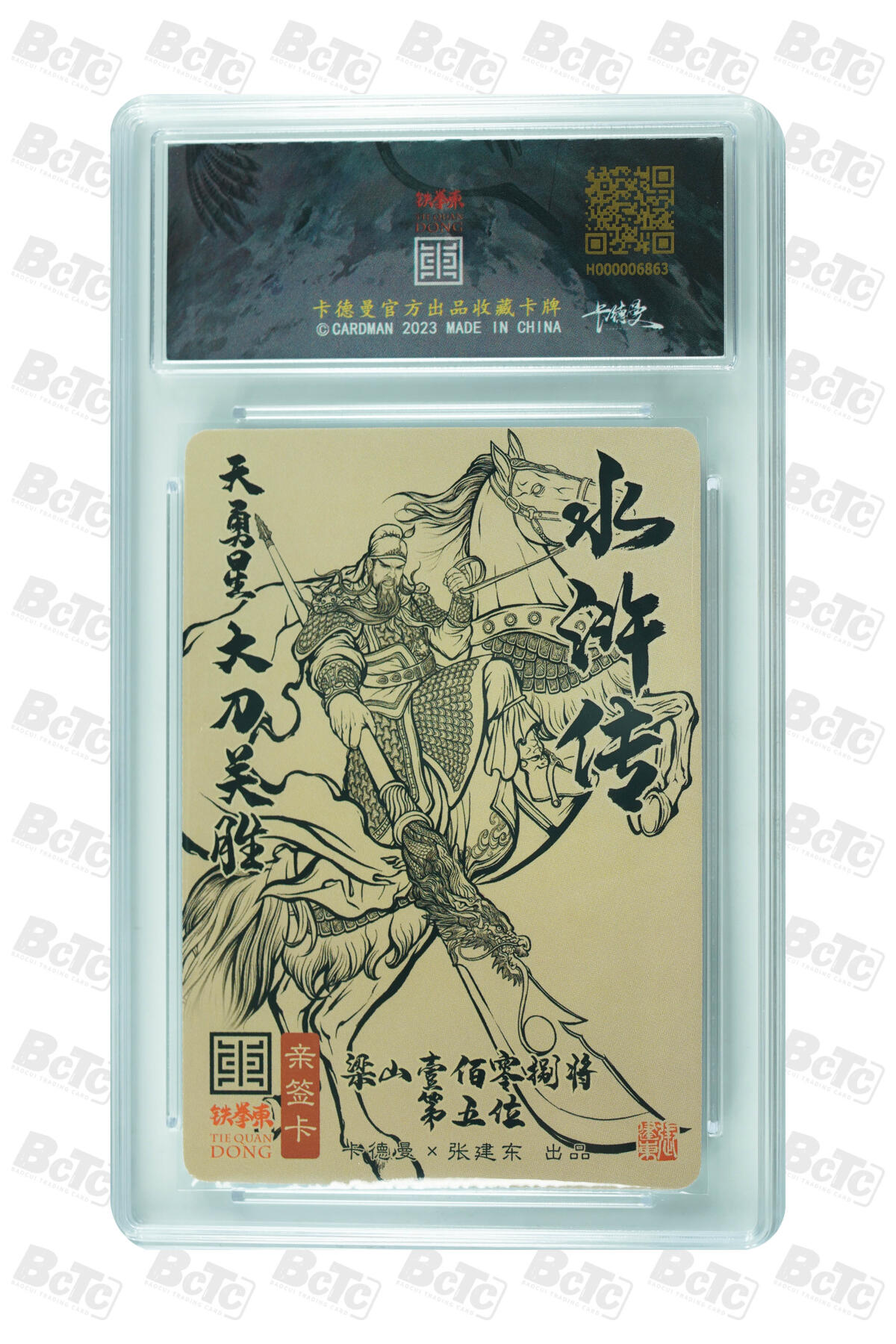 白泽拍卖卡牌手绘专场第32期（愿得长如此 年年物侯新） 2023 卡德曼 张建东水浒 大刀关胜 060/108 张建东亲签 粗闪 保粹评级 9.5分 10AUTO 特标