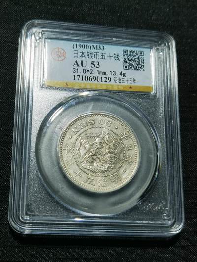 天下钱庄专场欢迎参拍 - 日本龙五十钱银币