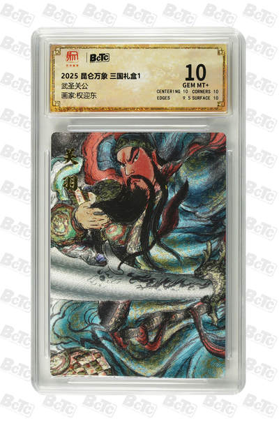 阳大大卡牌拍卖第98期（持续收拍品，周六晚上九点截拍，进群福利早知道） - 【10分】昆仑万象 三国礼盒2 权迎东 武圣关公