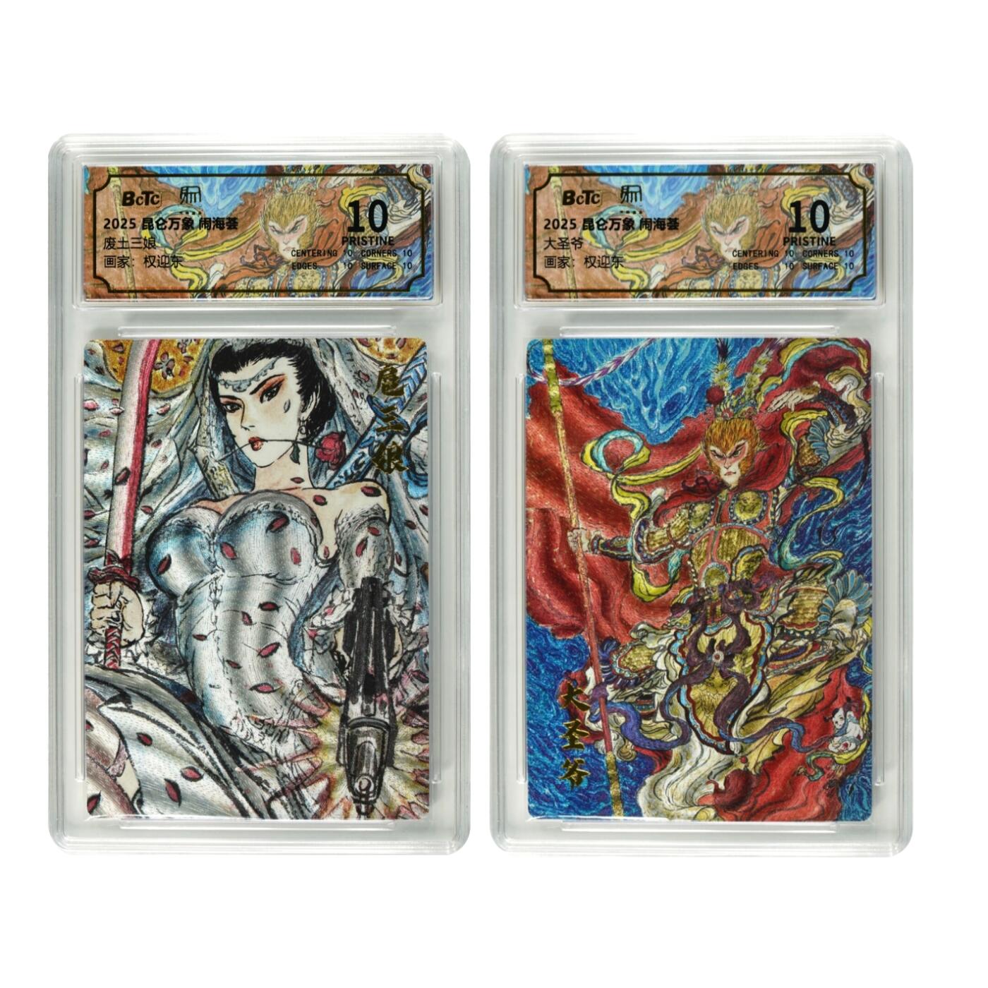 白泽拍卖卡牌手绘专场第32期（愿得长如此 年年物侯新） 2025 昆仑万象 闹海荟 2张 大圣爷 废土三娘  粗闪 保粹评级 2张爆金10 特标