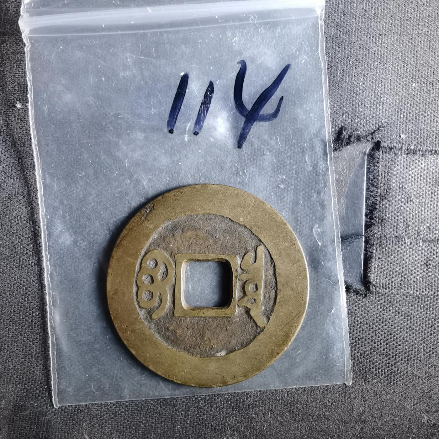 沼泽如烟--第987场 康熙通宝