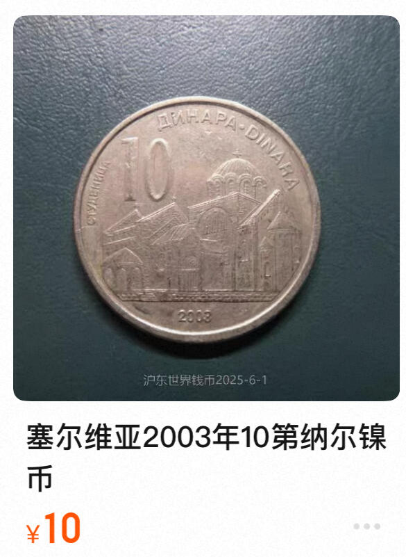 回流0207 全新美品 塞尔维亚2003年10第纳尔 斯图德尼察修道院