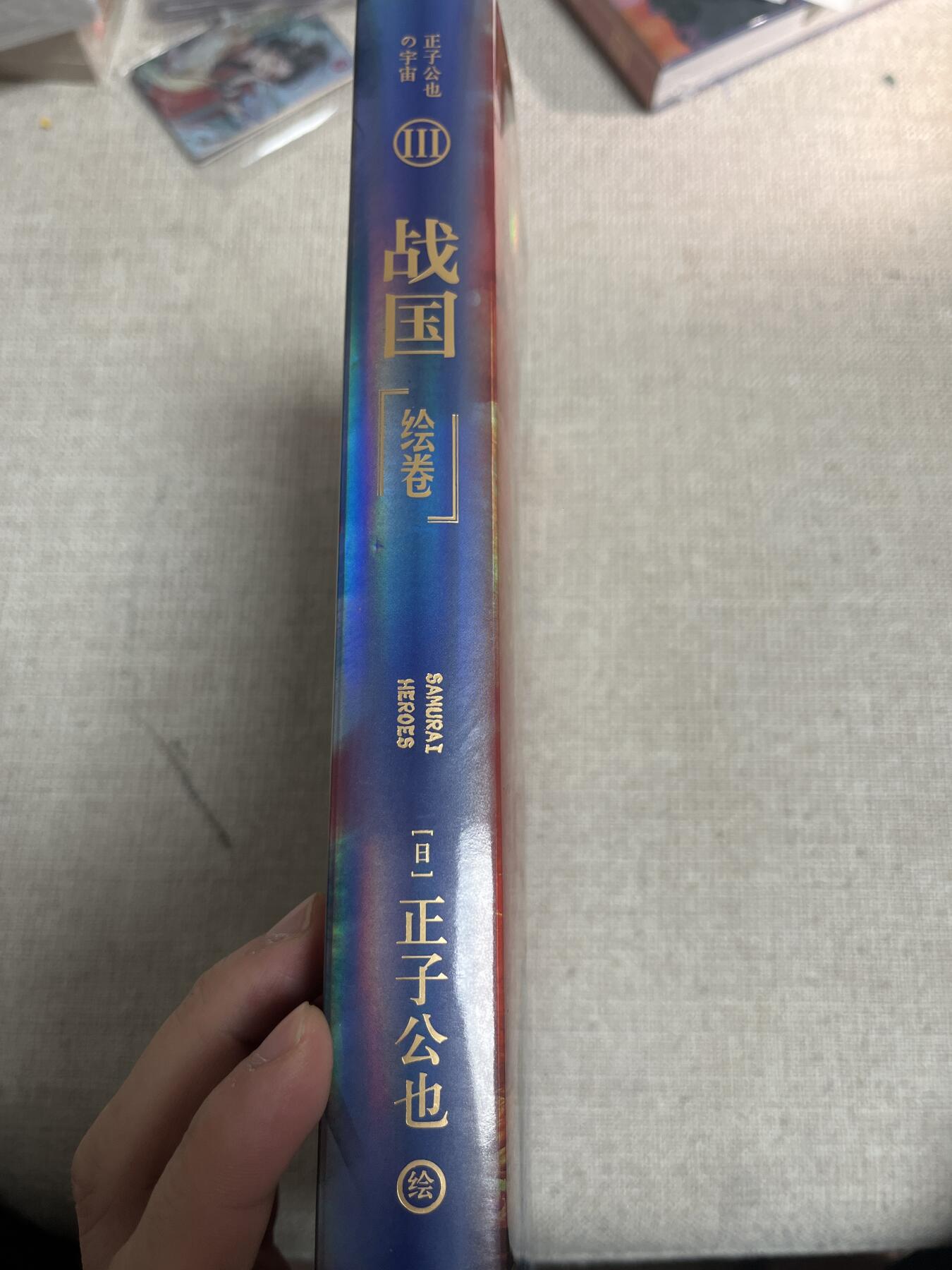 欢迎送拍、零成本上架，释放现金流，合理分配上拍卡品 【画册】正子工也 战国 人民文学出版社 老厚老重一本了