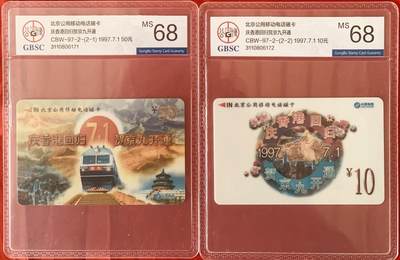 《卡拍》第344期拍卖2月7日晚22：10时延时截拍 - 北京移动太科卡《迎香港回归贺京九开通》二全新卡，公博评级MS68分。