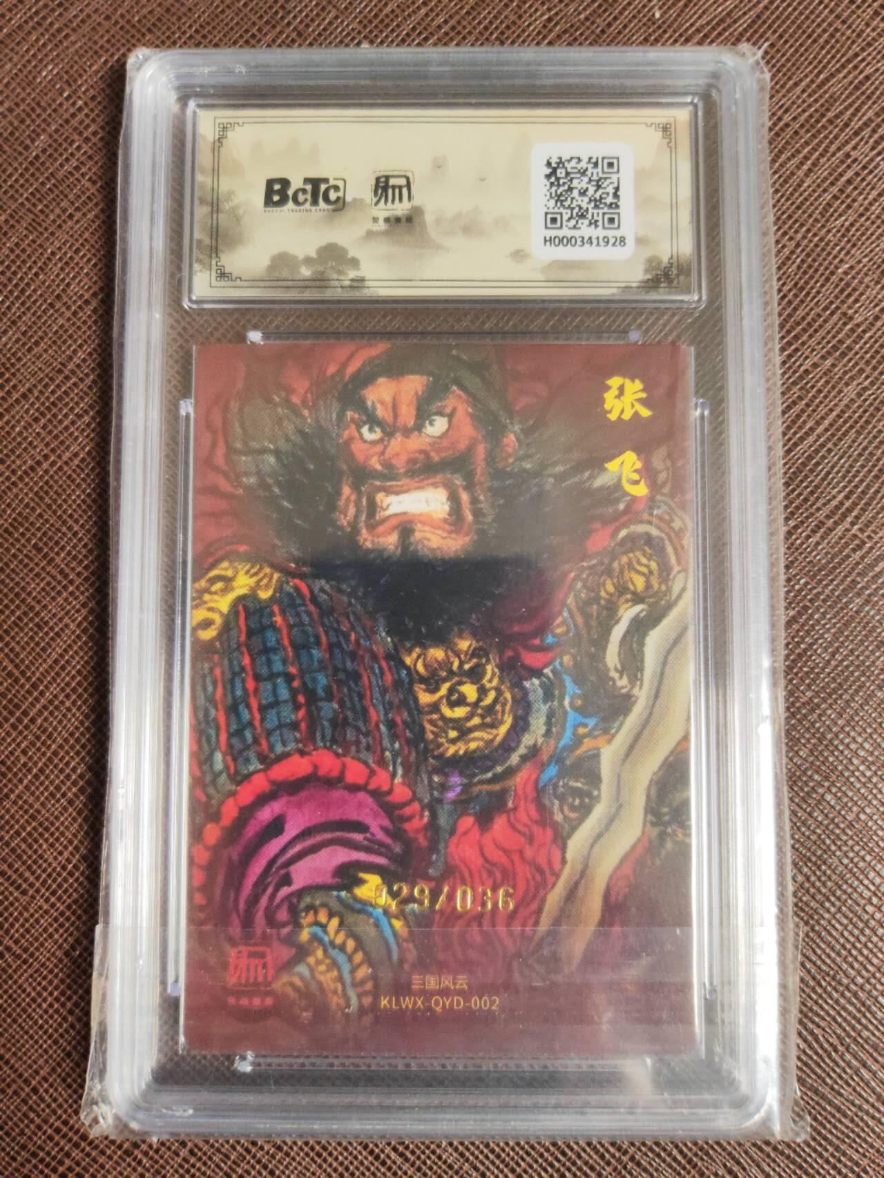 周五第98期阳大大卡牌拍卖第98期（持续收拍品，周六晚上九点截拍，进群福利早知道） 【亲签双10】昆仑万象 三国礼盒2 权迎东 张飞 限编029/036