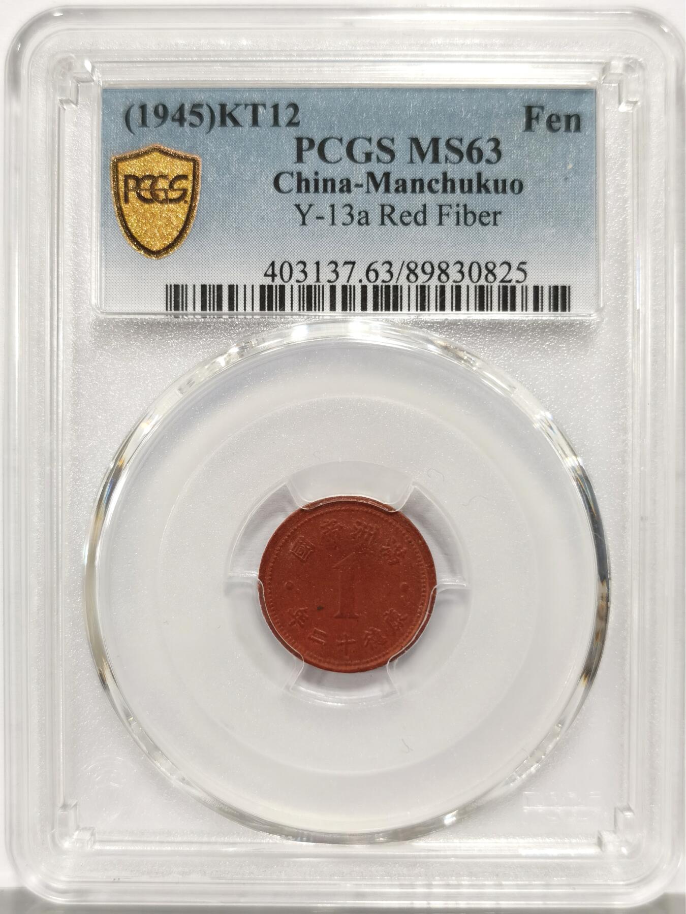 博洋堂“心向春光”2月精品大拍专场暨第160期（全场包邮） PCGS MS63 康德十二年一分陶币。伪满灭亡前最后的铸币系列。因此前铸币所用所有金属均被日本强行征用，因而在伪满洲国灭亡前最后两年使用陶土烧制钱币。因铸造工艺普遍非常差所以这个品种高分极为难得。陶币能有这个状态堪称奇迹，全深打底板非常细腻。此前64分博洋堂已经达到1100元