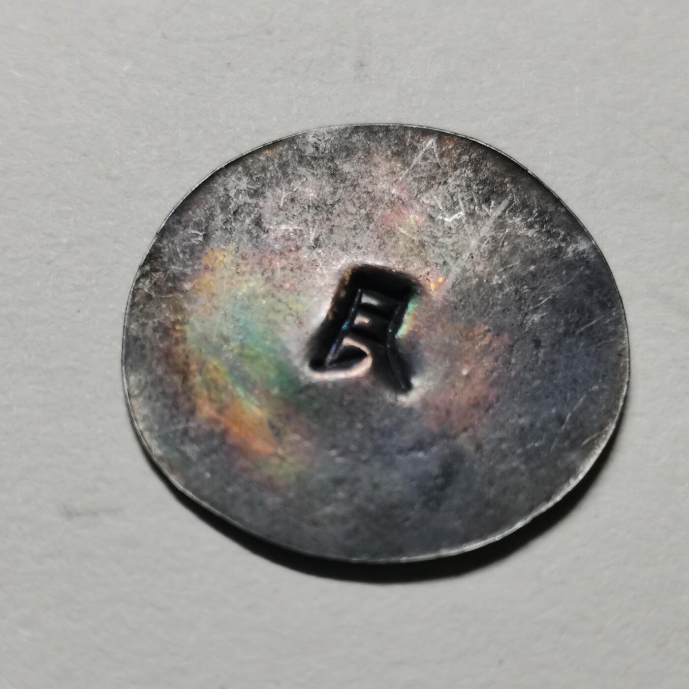 杂件专场99期 民国银薄片