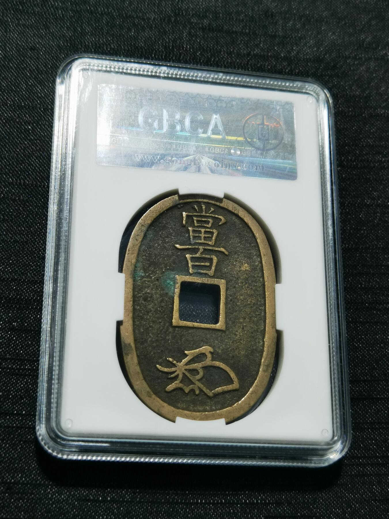 天下钱庄专场欢迎参拍 公博评级美90天保当百