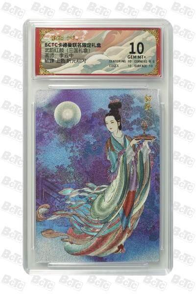 麦趣喜首场(2月7号周六晚上21点截拍，欢迎竞拍)  - 卡德曼三国 李云中貂蝉 彩背 10分