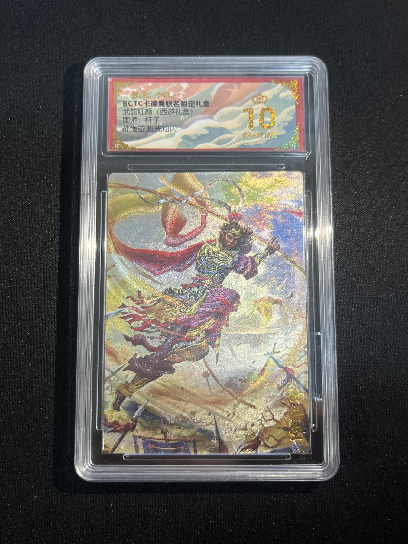欢迎送拍、零成本上架，释放现金流，合理分配上拍卡品 【折光】杆子 孙悟空 10星  卡德曼&西游