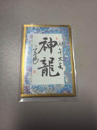 麦趣喜首场(2月7号周六晚上21点截拍，欢迎竞拍)  尾焰文化瑞兽图 玄远老师 书法作品 神龙