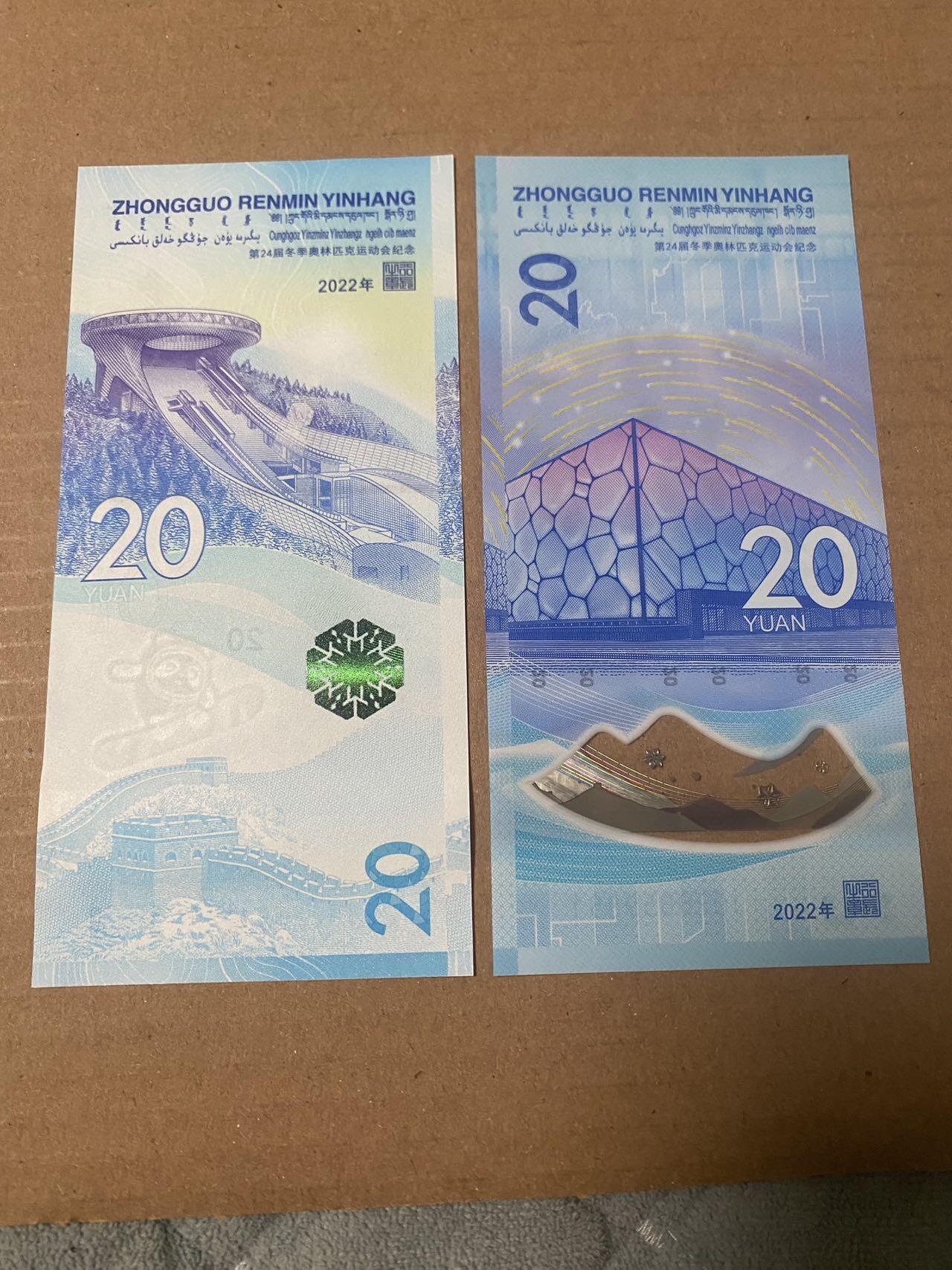 小英开心拍第336期 冬奥钞纪念钞，滑雪项目和滑冰项目各一张，20面值，品相好