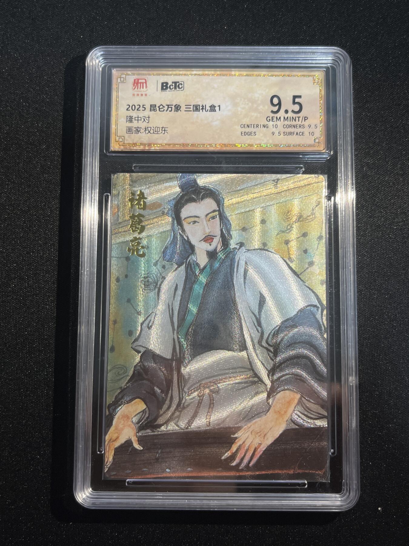 欢迎送拍、零成本上架，释放现金流，合理分配上拍卡品 【折光】权迎东 隆中对 9.5 昆仑万象&三国