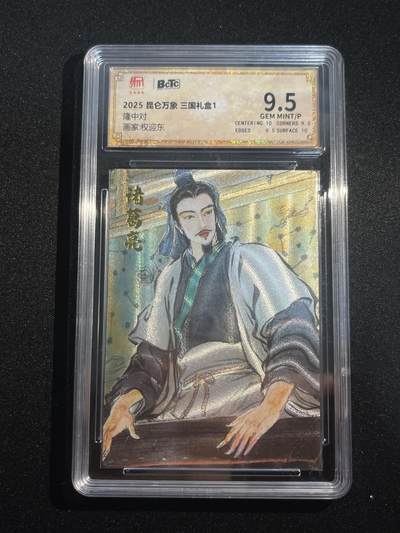 欢迎送拍、零成本上架，释放现金流，合理分配上拍卡品 - 【折光】权迎东 隆中对 9.5 昆仑万象&三国