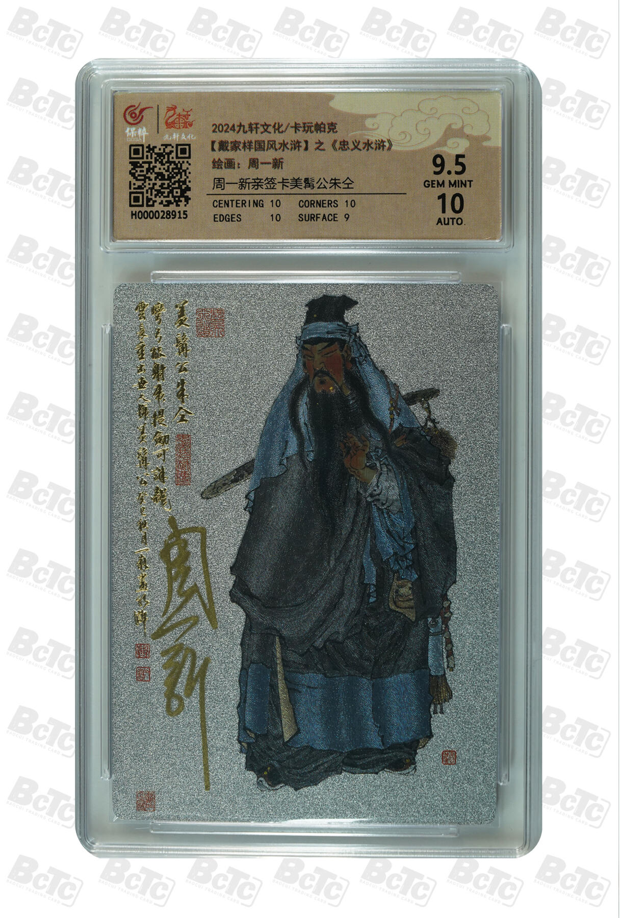 白泽拍卖卡牌手绘专场第32期（愿得长如此 年年物侯新） 2024 九轩文化 卡玩帕克 戴家样国风水浒 之水泊梁山 美髯公朱仝  周一新亲签 粗闪 保粹评级 9.5分 10AUTO 特标