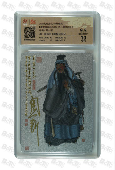 白泽拍卖卡牌手绘专场第32期（愿得长如此 年年物侯新） - 2024 九轩文化 卡玩帕克 戴家样国风水浒 之水泊梁山 美髯公朱仝  周一新亲签 粗闪 保粹评级 9.5分 10AUTO 特标
